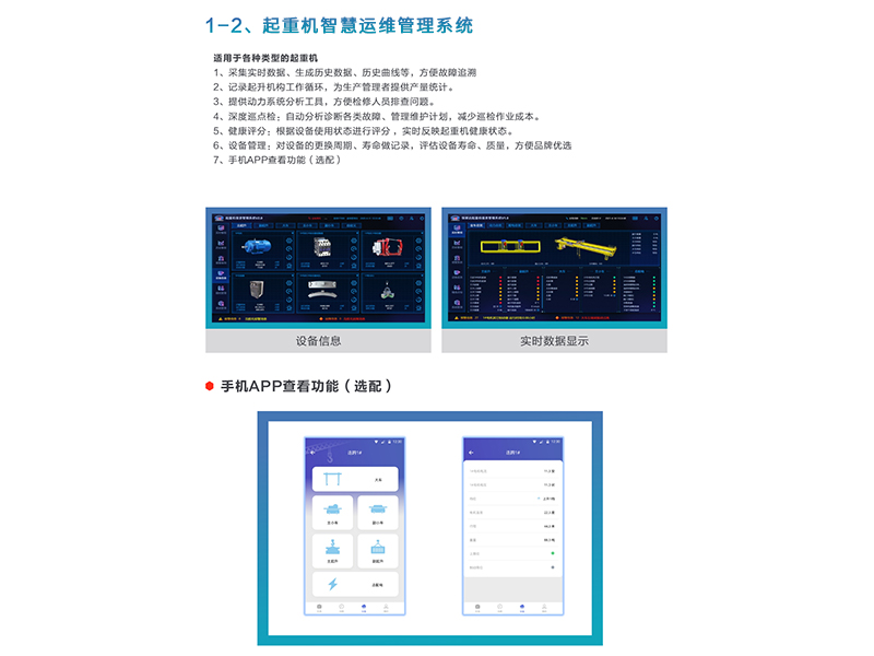 起重机智慧运维管理系统